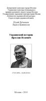 Буклет "Украинский историк Ярослав Исаевич" (М., 2010)