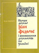 Монография Я.Д. Исаевича, посвященная началу книгопечатания на Украине, опубликованная в 1975 году во Львове