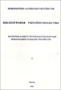 Обложка бюллетеня комиссии украинской библиографии МАУ