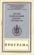 Обложка программы второго Международного конгресса украинистов (Львов, 1993)