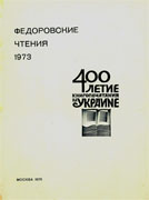 Сборник материалов «Федоровских чтений» 1973 года, посвященных 400-летию книгопечатания на Украине, содержащий доклады Я.Д. Исаевича и А.П. Запаско