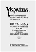 Юбилейный сборник, посвященный 60‑летию Я.Д. Исаевича (Львів, 1998) 