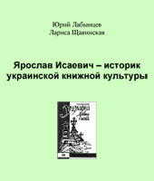 Книга «Ярослав Исаевич – историк украинской книжной культуры» (М., 2010) 