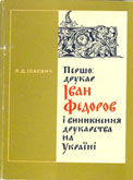 Монография Я.Д. Исаевича «Першодрукар Іван Федоров і виникнення друкарства на Україні» (Львів,1975)