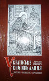 монографии Я.Д. Исаевича «Українське книговидання» (Львів, 2002)