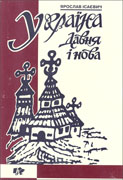 Обложка монографии Я.Д. Исаевича «Україна давня і нова» (Львів, 1996) 