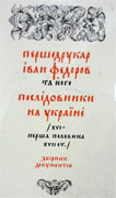 Сборник документов, посвященных 400 летию книгопечатания на Украине, изданный в Киеве в 1975 году, одним из составителей которого был Я.Д. Исаевич