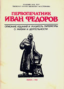 Обложка библиографического указателя «Первопечатник Иван Федоров» (Львов, 1983), автором предисловия и редактором которого был Я.Д. Исаевич